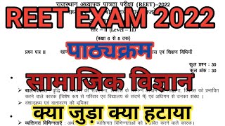 Reet 2022 New Syllabus Level 2 SST Social Science Reet 2022 Syllabus [upl. by Enirbas]