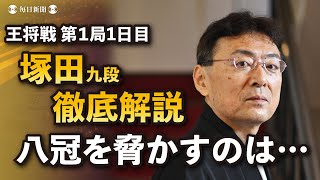 【第73期王将戦第１局解説】立会・塚田泰明九段インタビュー [upl. by Attenaej]