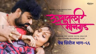 ऊसातली भानगडभाग  ५६मराठी वेब सिरीजUsatali Bhangad EP 56Marathi Web Series [upl. by Elahcar]