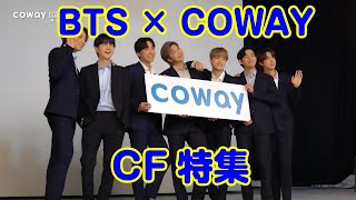 BTS × COWAY CF特集 第1弾！ テテもJINもグクも みんな安らか～ [upl. by O'Neil]