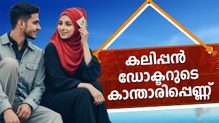 കലിപ്പൻ ഡോക്ടറുടെ കാന്താരിപ്പെണ്ണ് SHAHUL MALAYIL MALAYALAM STORY [upl. by Yedoc]