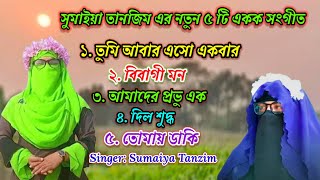 সুমাইয়া তানজিম এর ৫ টি একক নতুন সংগীত । Sumaiya Tanzim New Five Song । Sumaiya Tanzim Albam [upl. by Patsis534]