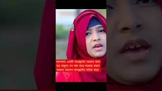 sumaiya tanzim gozol সুমাইয়া তানজিমের কন্ঠে নতুন গজলMR ISLAMIC MEDIA sabscribe [upl. by Heuser252]