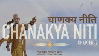 CHANAKYA NITI चाणक्य नीति  CHAPTER2 अध्याय2  Arthshashtra अर्थशास्त्र [upl. by Koralle446]