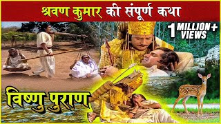 श्रवण कुमार की संपूर्ण कथा  Shravan Kumar Story  Shravan Kumar amp King Dashrath Story Vishnu Puran [upl. by Nnovahs521]