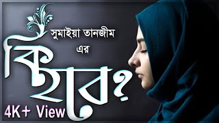 Sumaiya Tanzim Islamic Song Ki Hobe [upl. by Inaleon595]