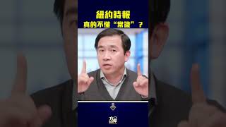 紐約時報 真的不懂常識嗎？ [upl. by Roman]