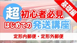 【普通郵便の基礎編】定型内郵便と定形外郵便の発送方法！メルカリでも安心！post office shipping method [upl. by Philemon]