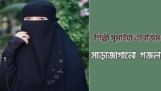 New Islamic Song by Sumaiya Tanzim সুমাইয়া তানজিমের নতুন গজল। [upl. by Olav352]