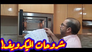 كيف أستعمل الميكرويفle microonde؟ البرمجة الكاملة شرح مفصل [upl. by Enirac]