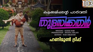 തുളസിക്കതിർ  കട്ടക്കലിപ്പന്റെ പാർവതി PART 103  SHAHUL MALAYIL  ഹണിമൂൺ ട്രിപ്പ് [upl. by Grishilda]