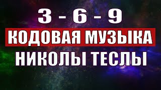 Открыли музыкальный код Николы Теслы 369 СЕКРЕТ [upl. by Assenad148]