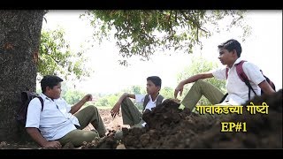 Gavakadchya GoshtiEP1Marathi Webगावाकडच्या गोष्टीभाग 1 [upl. by Dragon557]