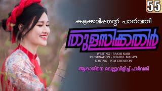 തുളസിക്കതിർ  കട്ടക്കലിപ്പന്റെ പാർവതി PART 55  Shahul Malayil  ആകാശിനെ വെല്ലുവിളിച്ച് പാർവതി [upl. by Damahom851]