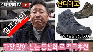 가장 많이 팔리는 등산화 로 캠프라인 산티아고 입니다 [upl. by Eelek]