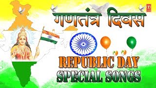 गणतंत्र दिवस I देशभक्ति गीत I Republic Day 2019 Special Songs from Bollywood Non film I Desh Bhakti [upl. by Siberson980]