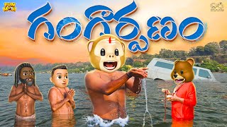 గంగార్పణం  Shiv  Kumbhmela  MCA  Middle Class Abbayi  Funmoji  Infinitum Media [upl. by Cicely45]