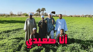 أنا صعيدي 👳🏽‍♂️ عمريجرب [upl. by Shiau259]