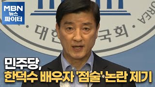 MBN 뉴스파이터민주당 한덕수 배우자 점술 논란 제기 [upl. by Retsek]