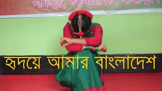 হৃদয়ে আমার বাংলাদেশ ।। Hridoy Amar Bangladesh।। Dance performance by Prapti Adhikari [upl. by Dugaid]