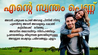 എന്റെ സ്വന്തം പെണ്ണ് SHAHUL MALAYIL MALAYALAM STORY 2024 [upl. by Vincenz501]