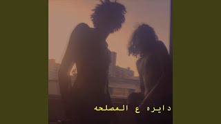 دايرة علي المصلحه [upl. by Chi]