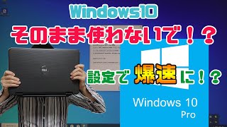 【Windows10】初期設定のまま使わないで！？設定次第で爆速に！？ [upl. by Inad140]