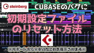 CUBASEの原因不明のバグを直す方法、初期設定ファイルのリセットについて ～元楽器屋店員のDTM話～ [upl. by Thevenot]