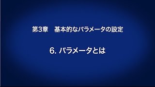 3 基本的なパラメータの設定 － パラメータとは 〈はじめてのインバータ 718〉 [upl. by Zelda]