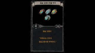 POE 점술 갑충석 효율 연구 [upl. by Nomzed]