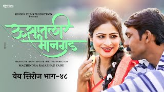 ऊसातली भानगडभाग  ४८मराठी वेब सिरीजUsatali Bhangad EP 48Marathi Web Series [upl. by Mohun]