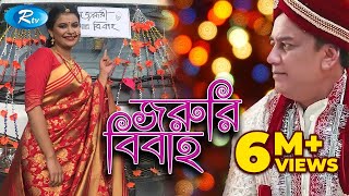 Joruri Bibaho  জরুরি বিবাহ  Zahid Hasan  Shabnam Fariha  Bangla Telefilm  Rtv [upl. by Morocco]