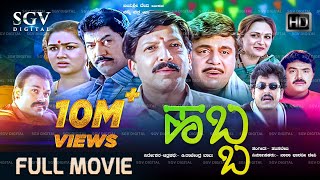 Habba  ಹಬ್ಬ  Kannada Full HD Movie  DrVishnuvardhan Ambarish Devaraj Shashikumar Ramkumar [upl. by Yrot72]