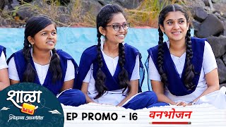 शाळा प्रत्येकाच्या आठवणीतील  EP  प्रोमो  16  Shala Pratekachya Aatvanitil  EP  Promo  16 [upl. by Anitra]