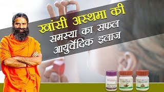 Ayurvedic Treatment for Asthma दमा  Swami Ramdev [upl. by Nnaarat]