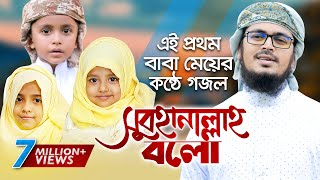 এই প্রথম বাবা মেয়ের মনকাড়া গজল । Subhanallah Bolo । Muhammad Badruzzaman। Unaisa Tanzim Holy Tune [upl. by Harvison]