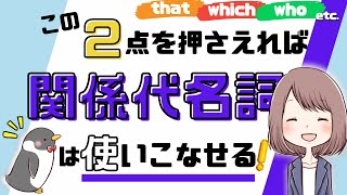 【ポイントは2つ！】関係代名詞の基本の使い方：主格目的格所有格025 [upl. by Wilda]