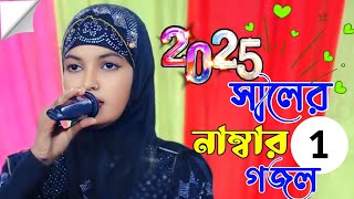 ২০২৫ সালের নাম্বার ওয়ান গজল  Sumaiya Parvin Bangla Gojol [upl. by Ayerim]