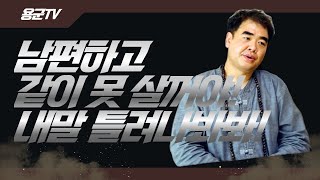 남편하고 같이 못 살꺼야 내말 틀려나봐봐 용군TV 수인당 천무 [upl. by Dorran581]