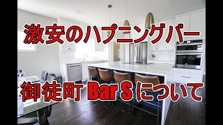 御徒町の激安ハプニングバー「コミュニケーションバーエス（S）」を紹介 [upl. by Addiel]