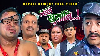 New Nepali Comedy Full ViDEO ।Dalle khursani।।डल्ले खुर्सानिPart2।।lJitu Shivahari Kiran [upl. by Orelle]