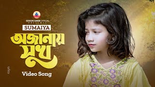 SUMAIYAVIDEO SONG  GOGON SAKIB  NEW BANGLA SAD SONG 2023 [upl. by Atul801]