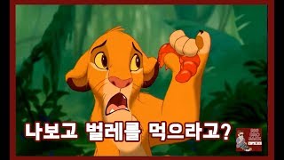 라이온킹 나 보고 벌레를 먹으라고 [upl. by Thurstan]