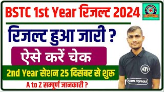 BSTC First Year Result 2024 Date  BSTC First Year Result Kab Aayega  BSTC 1 Year Result Date 2024 [upl. by Chastain]