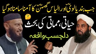 Allama Attaullah Bandyalvi VS Molana ilyas Ghuman [upl. by Beore]