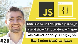 شرح querySelector و querySelectorall في جافا سكريبت  دورة تعلم JavaScript كاملة  الدرس 28 [upl. by Halette]