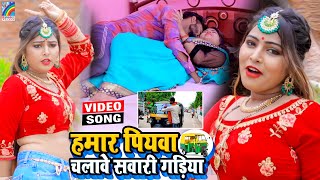 VIDEO Hamar Piyawa Chalawe Sawari Gadiya Antra Singh Priyanka  Bhojpuri Song 2021 [upl. by Myrtle]