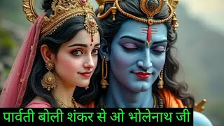 Parvati Boli Shankar Se  O Bholenath Ji  Full Song  Bhole Baba Song  Mahadev Song [upl. by Yordan]