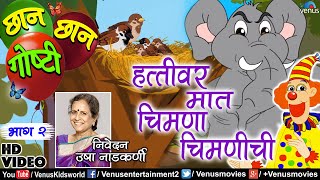 Chhan Chhan Goshti 2  Usha Nadkarni  Hattivar Maat Chimana  Chimanichi  Marathi Animated Story [upl. by Ainaznat]