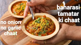 banarasi tamatar chaat recipe  no onion no garlic  tomato chaat  aloo tamatar ki chaat [upl. by Leavelle]